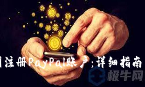 如何在美国注册PayPal账户：详细指南与注意事项