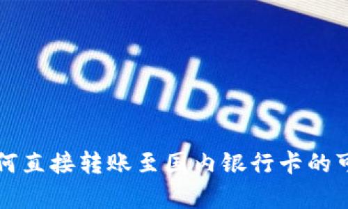 澳门币如何直接转账至国内银行卡的可行性分析