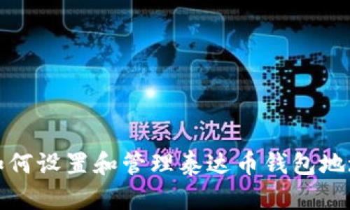 如何设置和管理泰达币钱包地址