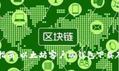 全面指南：以太坊客户端