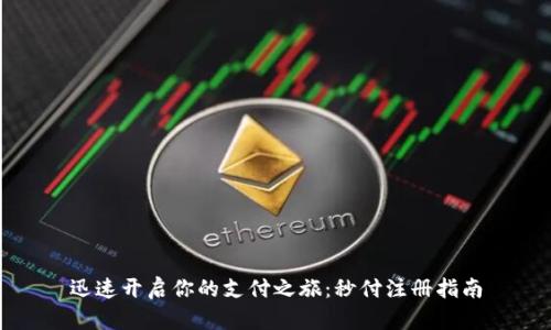 迅速开启你的支付之旅：秒付注册指南