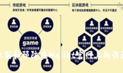如何识别和预防在Wallet官