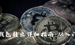 比特币钱包转出详细指南