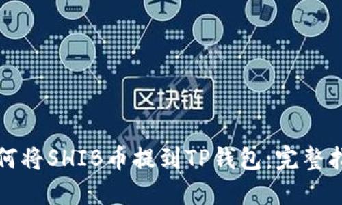 如何将SHIB币提到TP钱包：完整指南