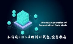 如何将SHIB币提到TP钱包：