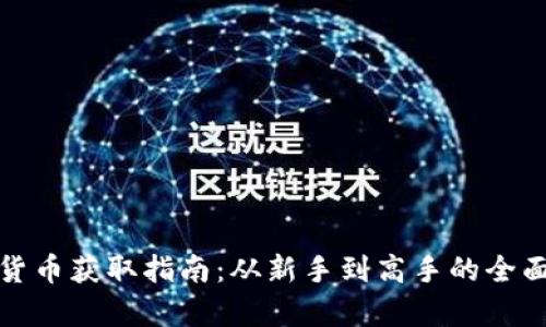 数字货币获取指南：从新手到高手的全面解析