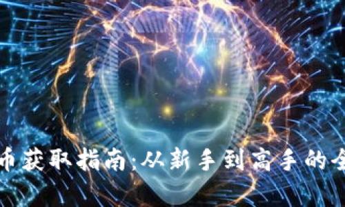 数字货币获取指南：从新手到高手的全面解析