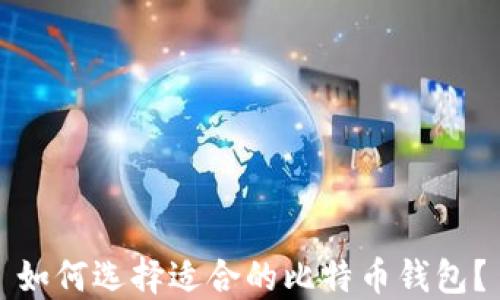
如何选择适合的比特币钱包？