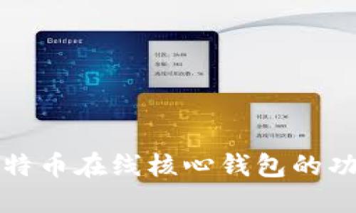 深入探讨比特币在线核心钱包的功能与安全性