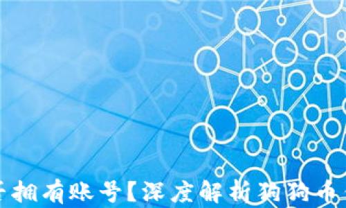 
狗狗币钱包是否拥有账号？深度解析狗狗币钱包的工作原理