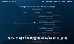 深入了解TON钱包号码的功