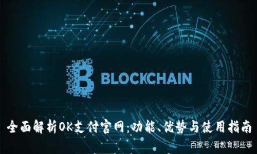 全面解析OK支付官网：功能、优势与使用指南