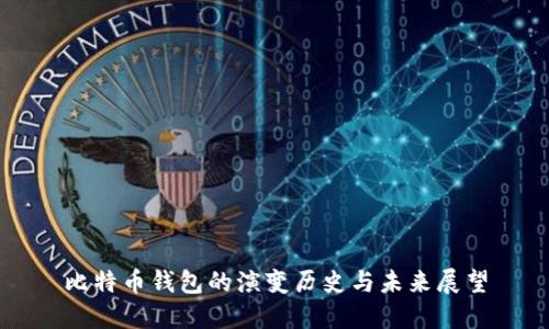 比特币钱包的演变历史与未来展望
