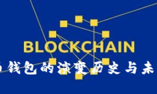 比特币钱包的演变历史与未来展望