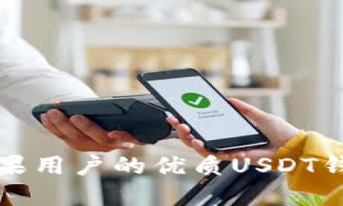 适合苹果用户的优质USDT钱包推荐