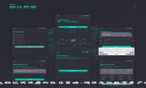 钱包助记词保存的绝佳策略：确保您的数字资产安全