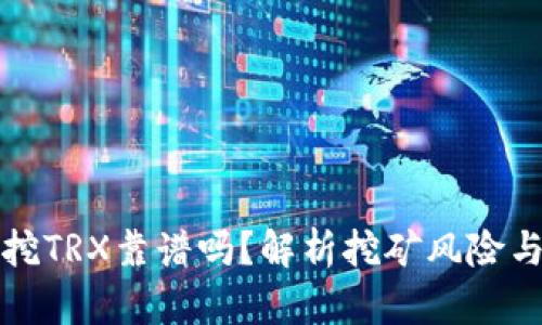 钱包挖TRX靠谱吗？解析挖矿风险与收益