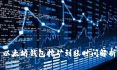 以太坊钱包挖矿到账时间