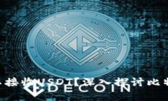 BTC钱包地址是否可以接收