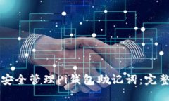 如何安全管理Pi钱包助记词