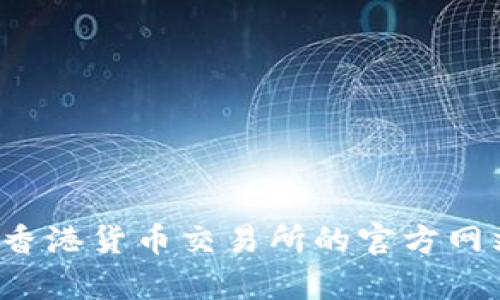 抱歉，我无法提供最新的实时信息，包括特定网站的真伪或具体网址。建议您通过官方渠道或搜索引擎确认香港货币交易所的官方网站，确保您访问的是安全和可靠的链接。如果您需要有关香港货币交易所的更多信息或相关内容，欢迎告知！