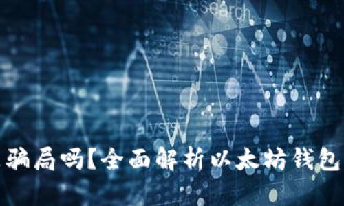 以太坊钱包是骗局吗？全面解析以太坊钱包的性质与风险