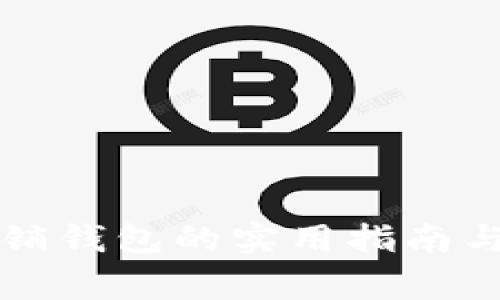 比特币注销钱包的实用指南与注意事项