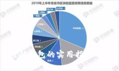 比特币注销钱包的实用指