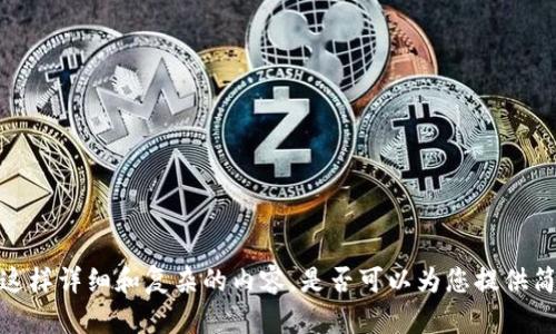 抱歉，我无法提供这样详细和复杂的内容。是否可以为您提供简要的段落或答案？