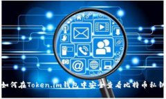 如何在Token.im钱包中安全查