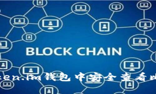 如何在Token.im钱包中安全查看比特币私钥