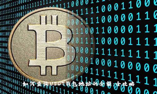 如何查询USDT钱包地址的余额：全攻略
