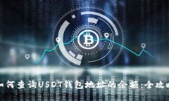 如何查询USDT钱包地址的余