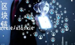 xiaoxie/xiaoxie如何下载手机