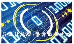 IM钱包的安全性与法律风险