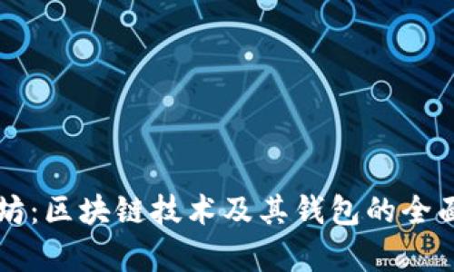 以太坊：区块链技术及其钱包的全面解析
