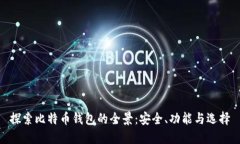探索比特币钱包的全景：