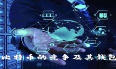 以太坊与比特币的竞争及