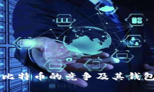 以太坊与比特币的竞争及其钱包使用指南