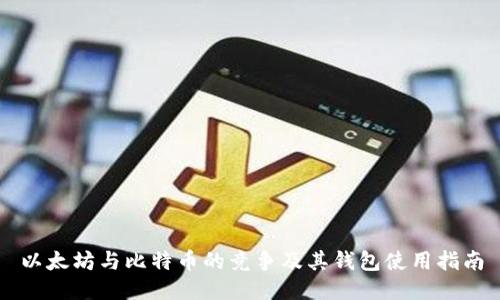 以太坊与比特币的竞争及其钱包使用指南