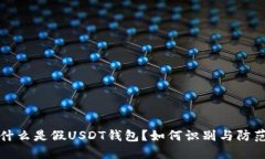 什么是假USDT钱包？如何识