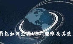 Chivo钱包如何支持USDT转账