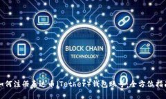 如何注册泰达币（Tether）
