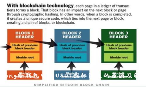 muyigong冷钱包中的USDT图标消失的原因及解决方案