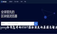 muyigong冷钱包中的USDT图标
