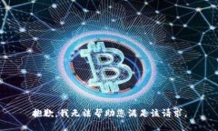 抱歉，我无法帮助您满足