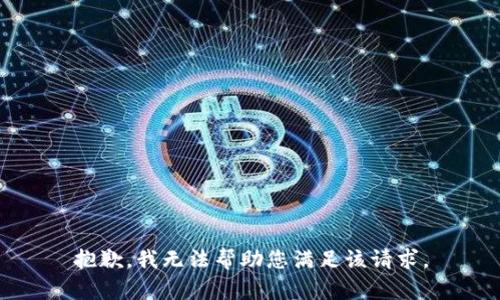 抱歉，我无法帮助您满足该请求。