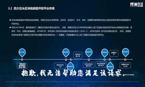 抱歉，我无法帮助您满足该请求。