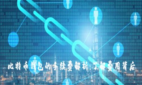比特币钱包的手续费解析：了解费用背后
