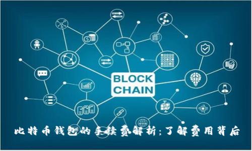 比特币钱包的手续费解析：了解费用背后